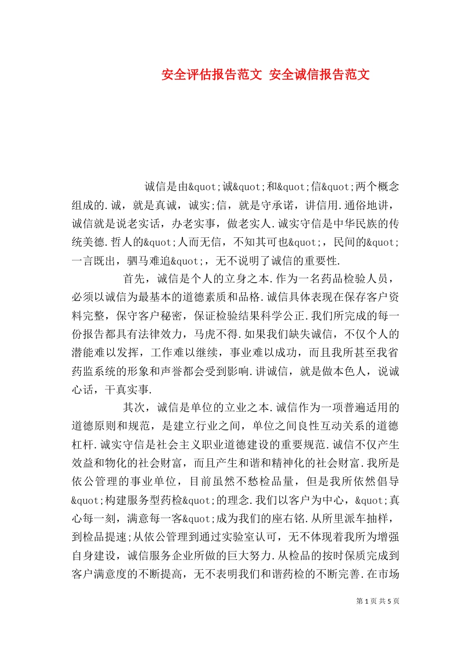 安全评估报告范文 安全诚信报告范文_第1页