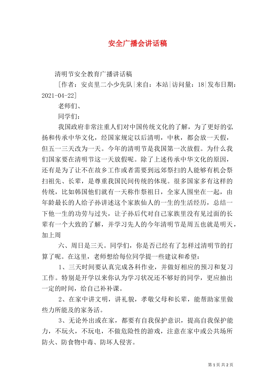 安全广播会讲话稿（二）_第1页
