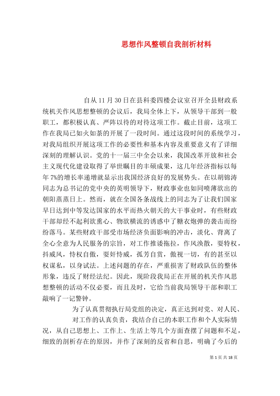 思想作风整顿自我剖析材料_第1页