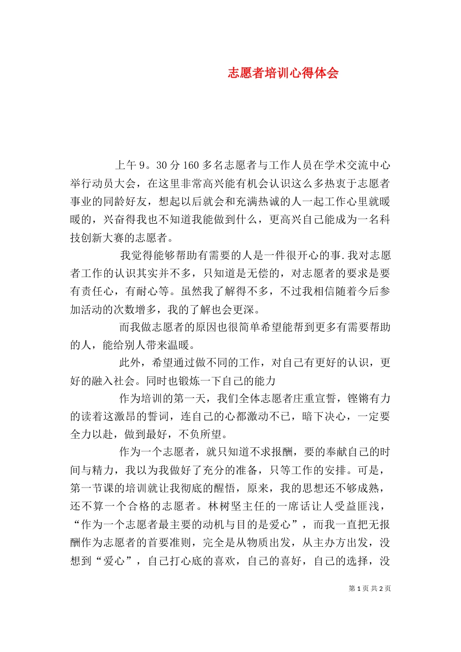 志愿者培训心得体会_第1页
