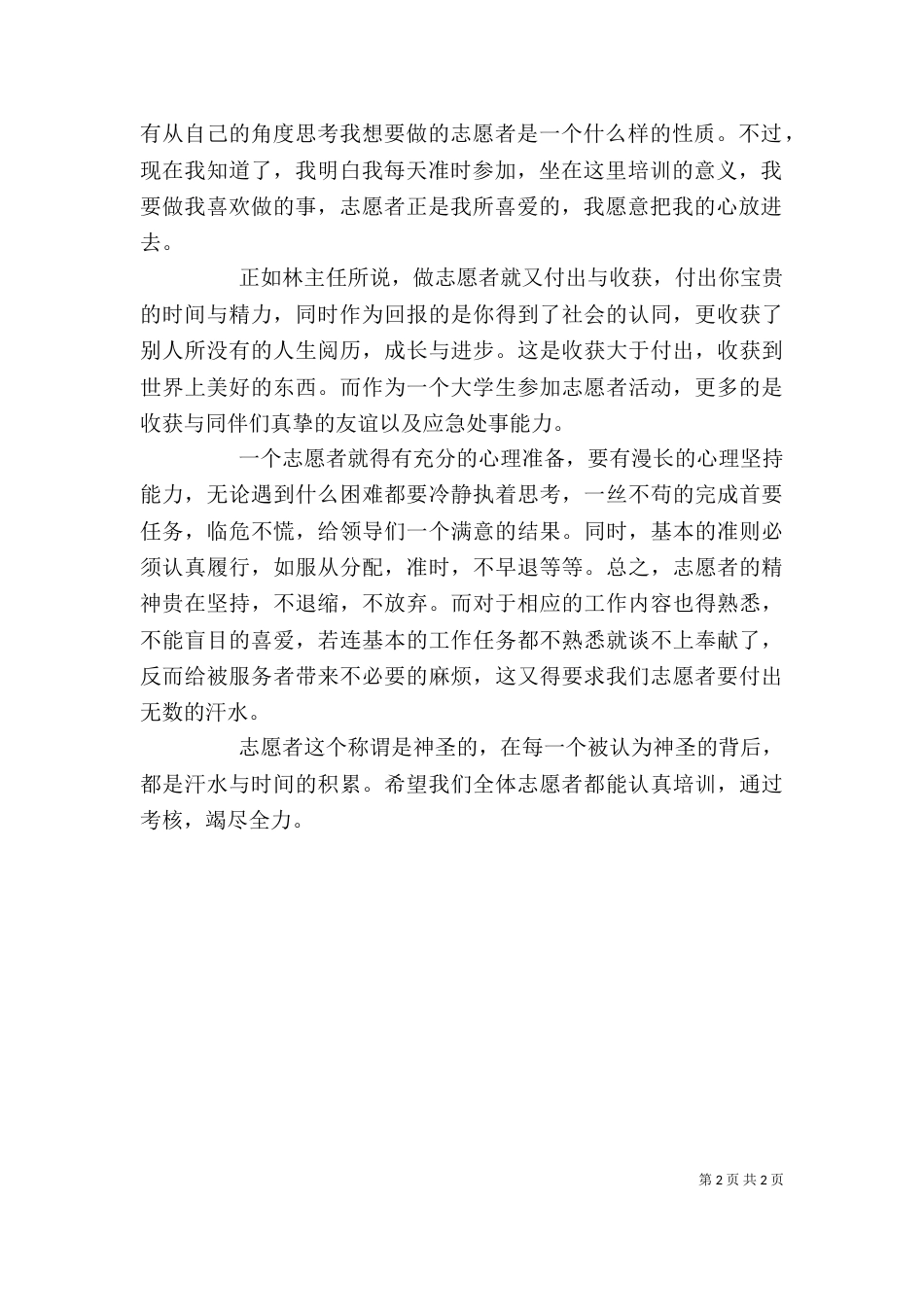 志愿者培训心得体会_第2页