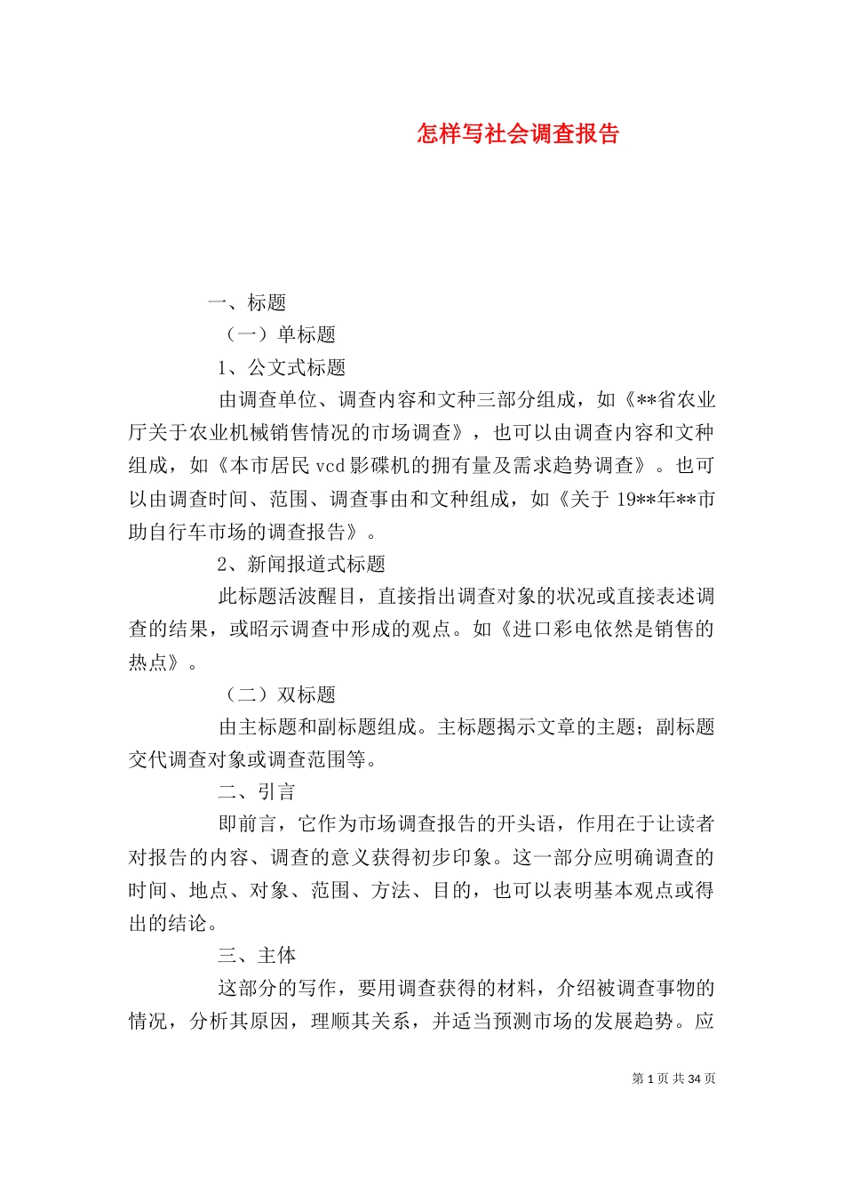 怎样写社会调查报告（一）_第1页