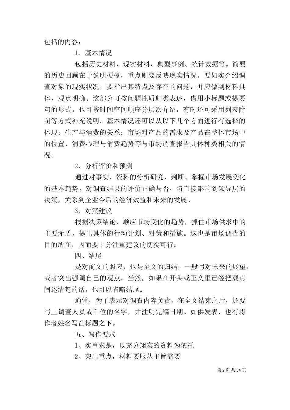 怎样写社会调查报告（一）_第2页