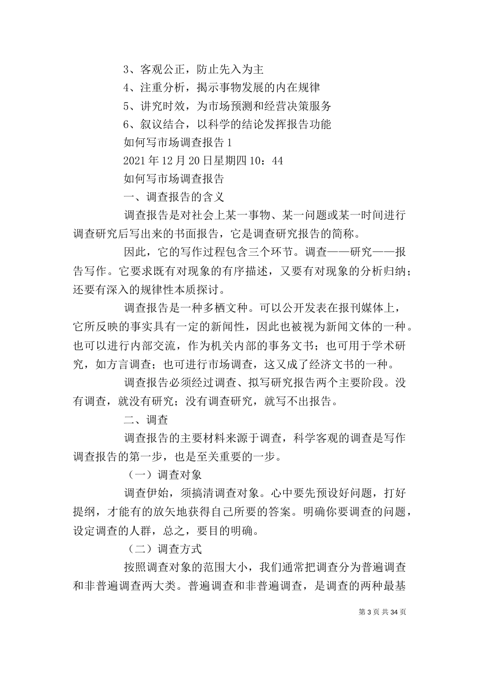 怎样写社会调查报告（一）_第3页