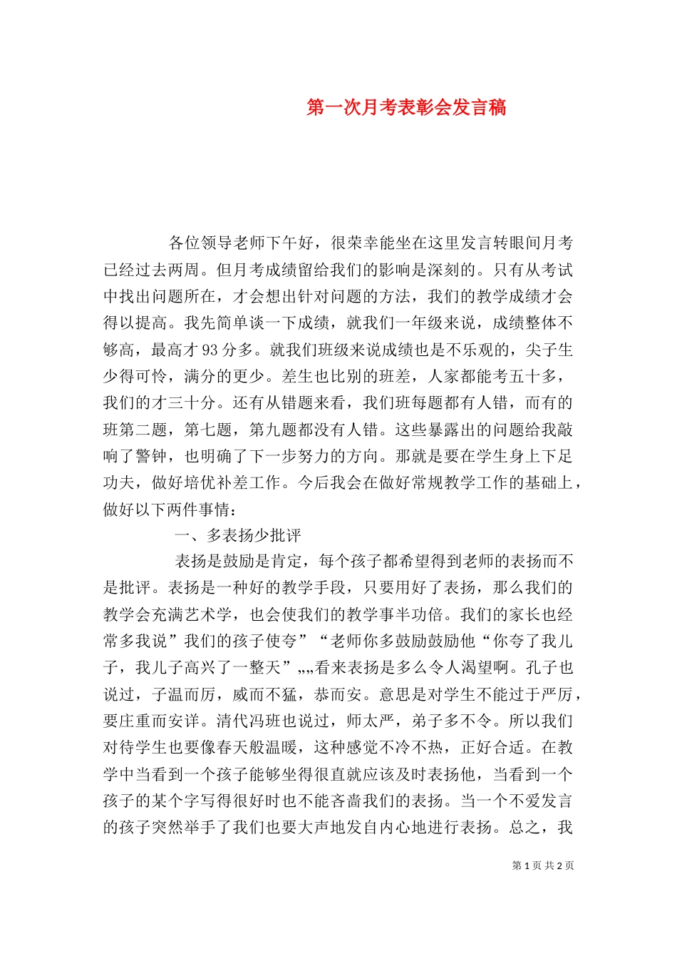 第一次月考表彰会发言稿（三）_第1页