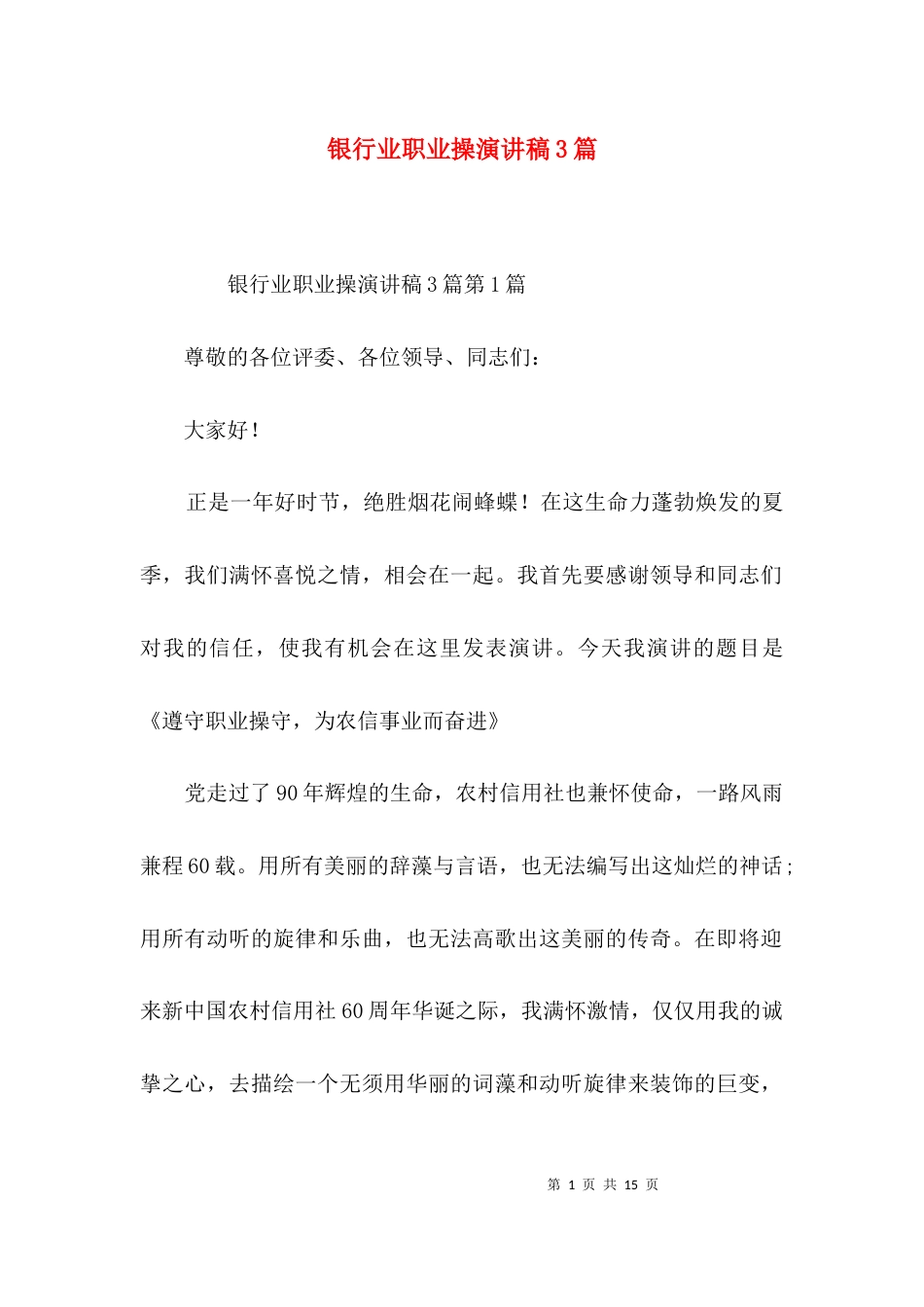 银行业职业操演讲稿3篇_第1页