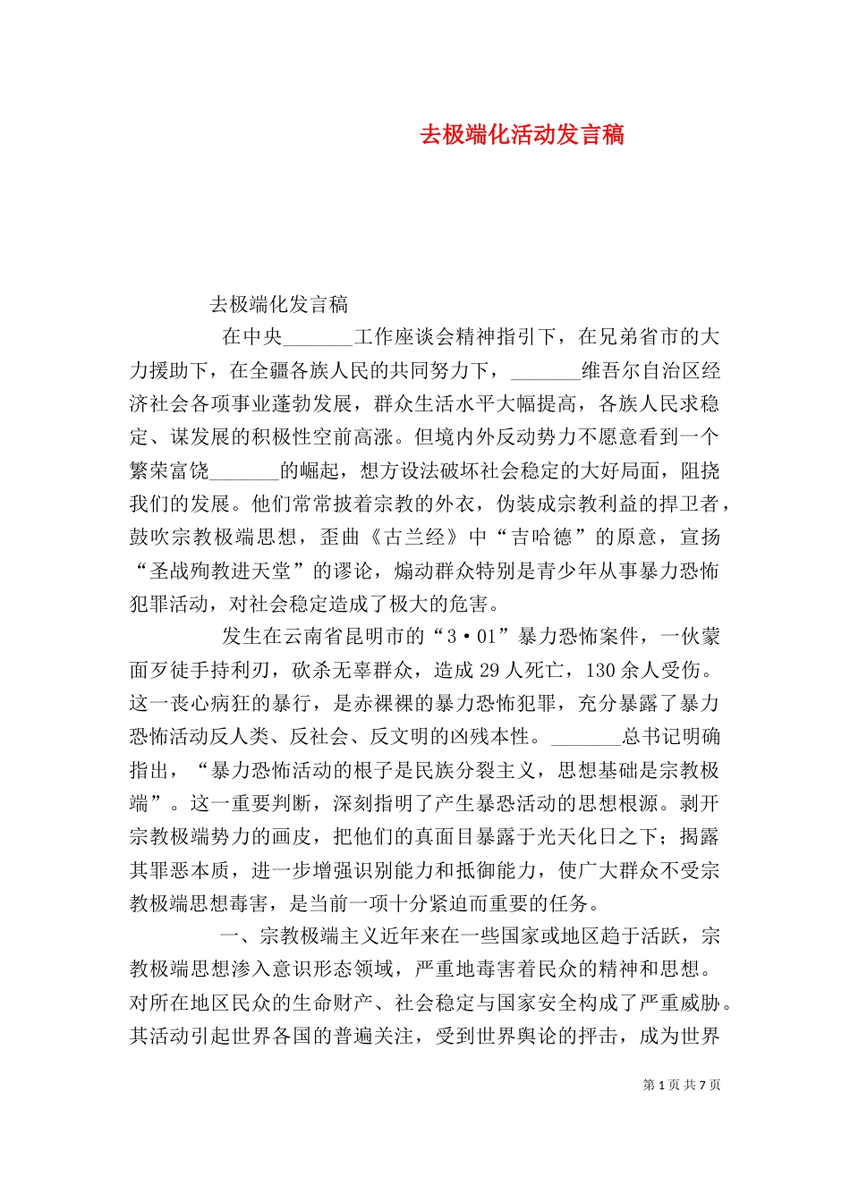 去极端化活动发言稿（二）_第1页