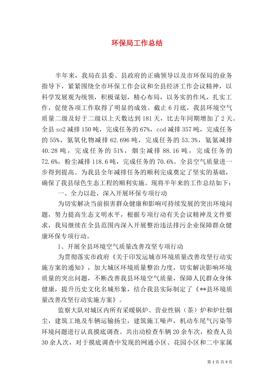 环保局工作总结（七）_第1页