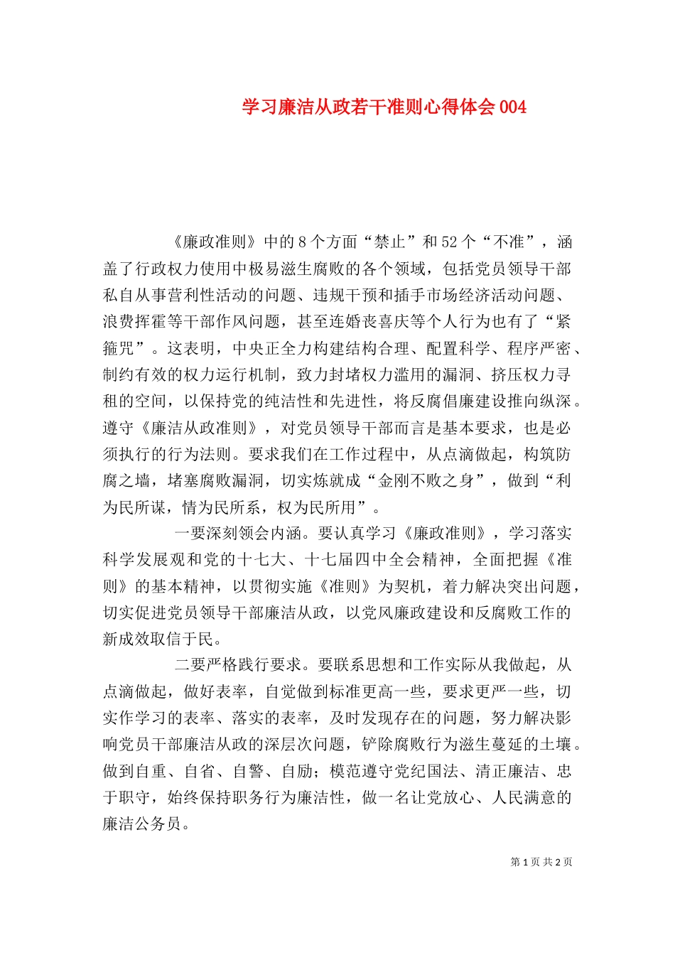 学习廉洁从政若干准则心得体会007_第1页