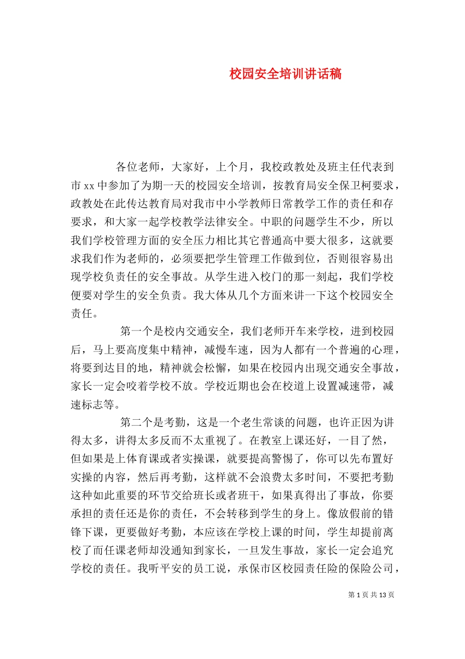 校园安全培训讲话稿_第1页