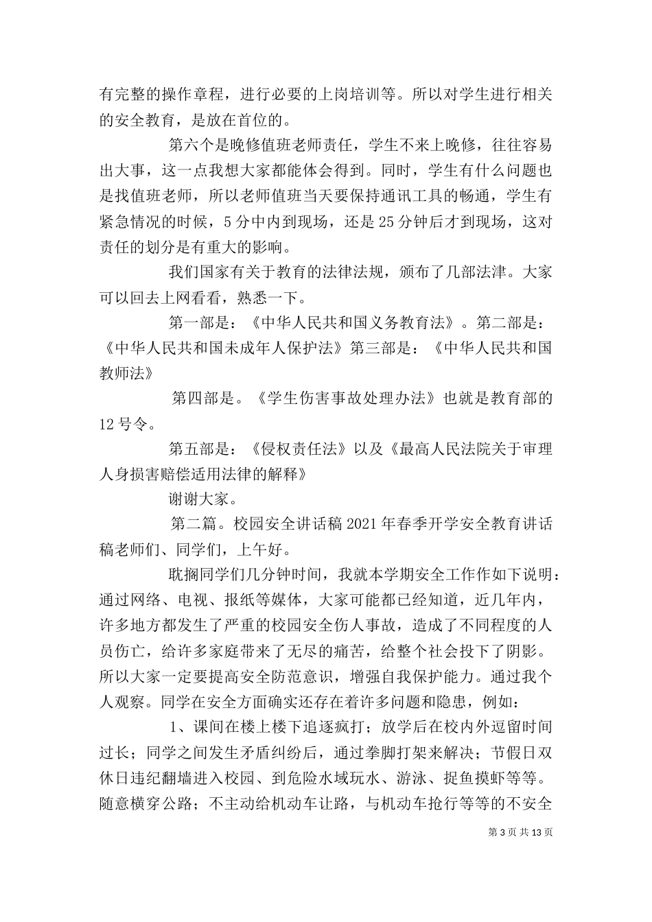 校园安全培训讲话稿_第3页