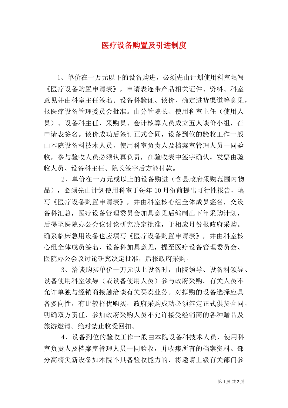 医疗设备购置及引进制度（四）_第1页