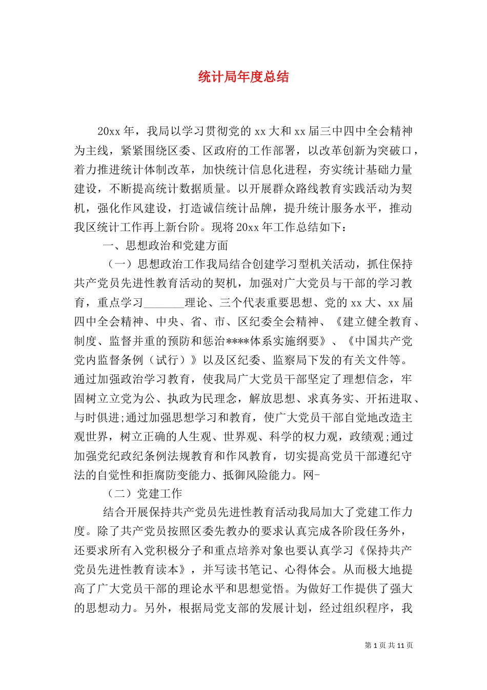 统计局年度总结_第1页