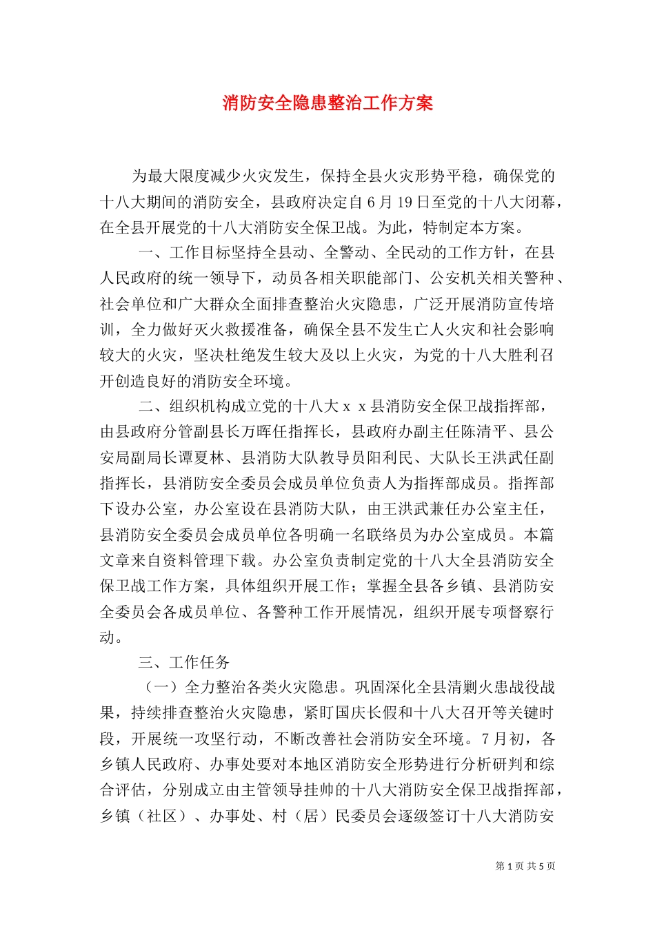 消防安全隐患整治工作方案（三）_第1页
