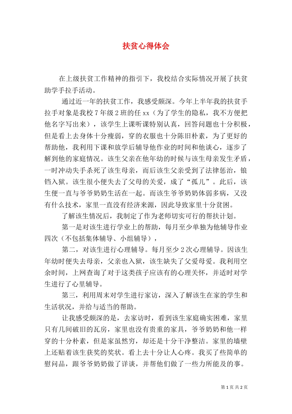 扶贫心得体会（八）_第1页
