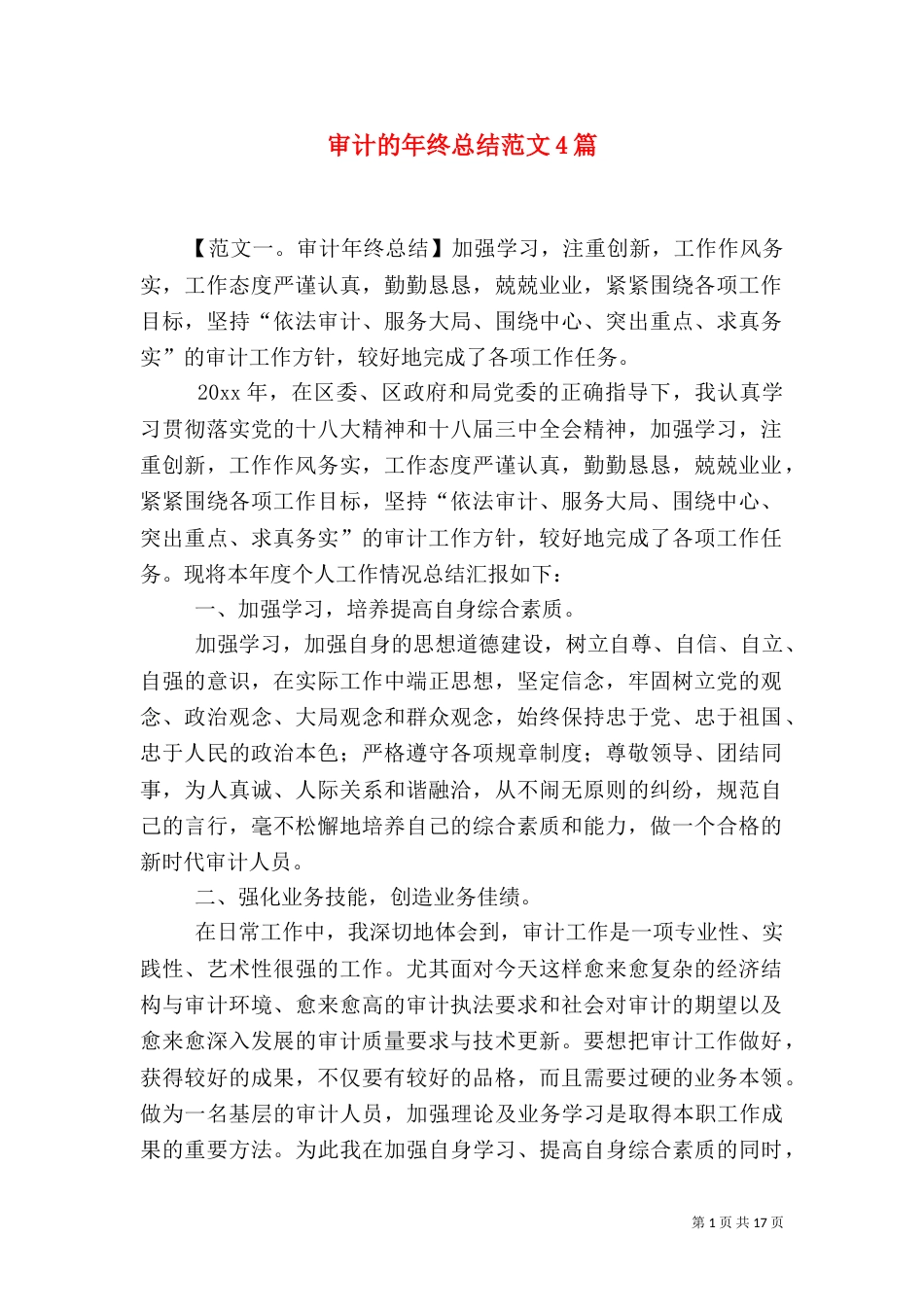 审计的年终总结范文4篇_第1页