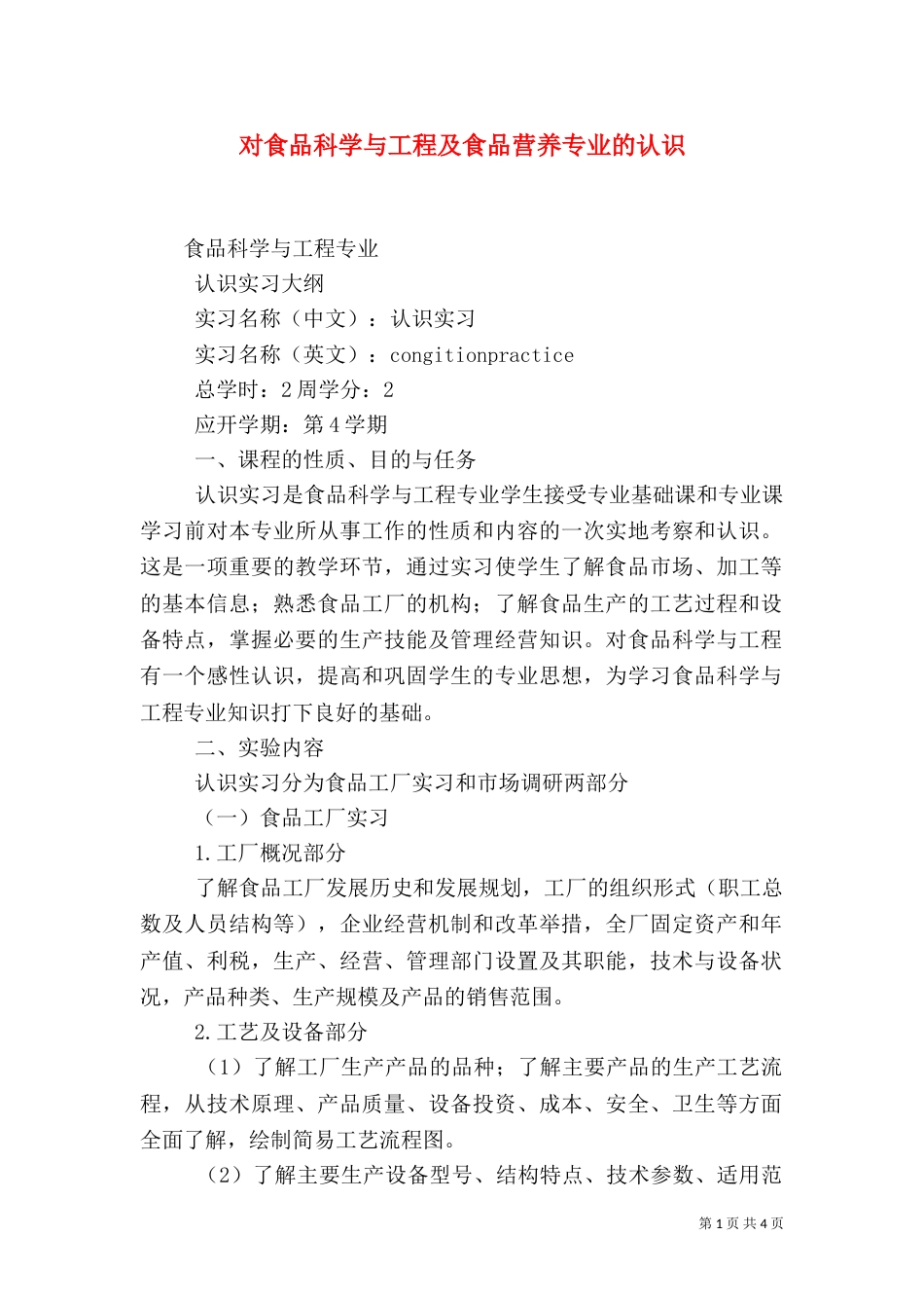 对食品科学与工程及食品营养专业的认识（一）_第1页