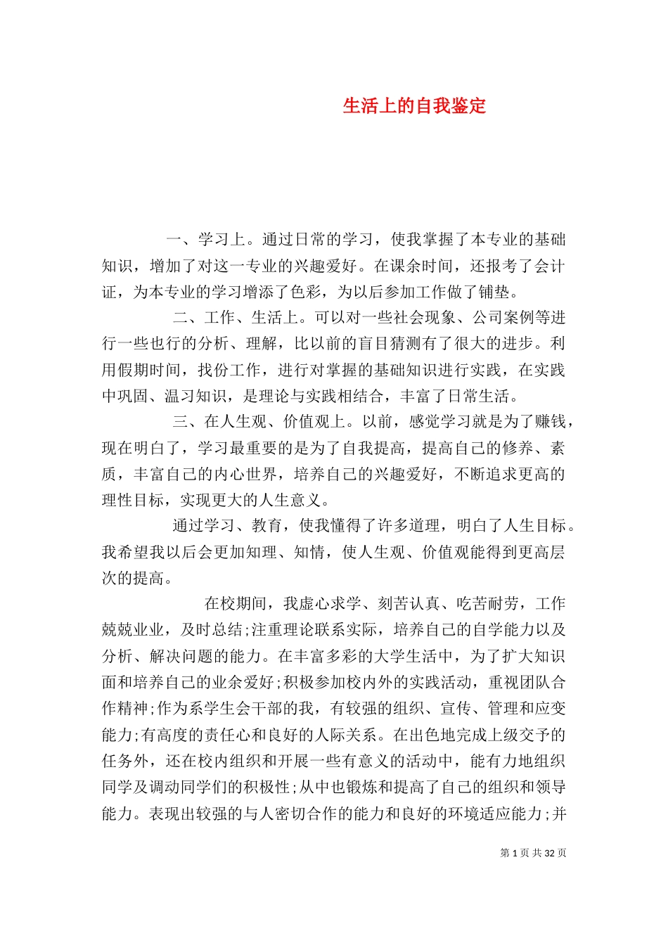 生活上的自我鉴定_第1页