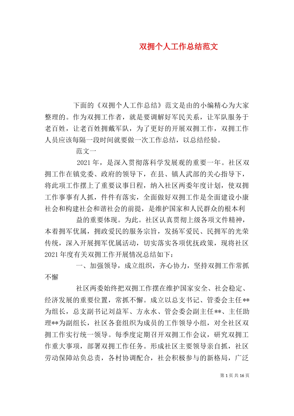 双拥个人工作总结范文_第1页