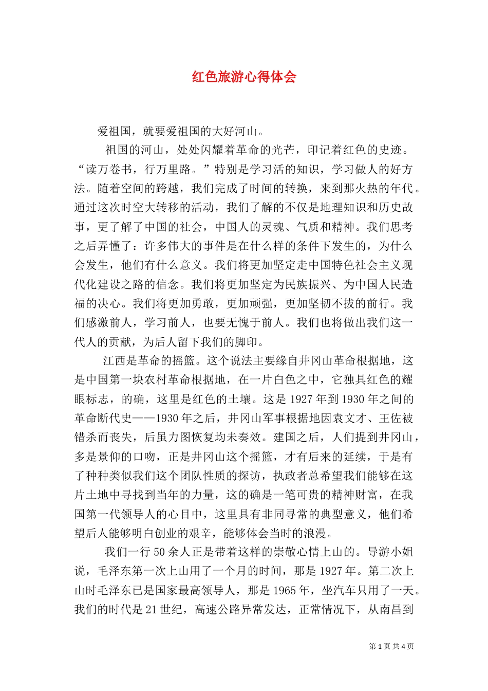 红色旅游心得体会（二）0_第1页