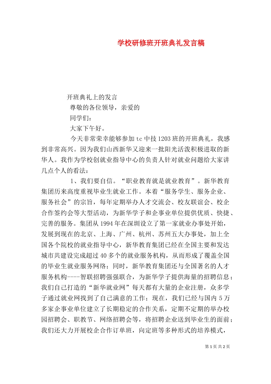 学校研修班开班典礼发言稿_第1页