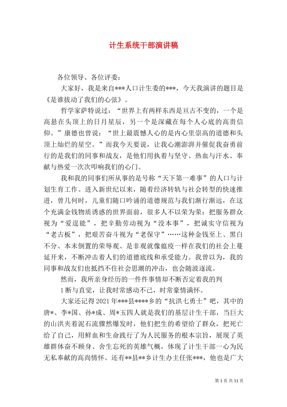 计生系统干部演讲稿_第1页