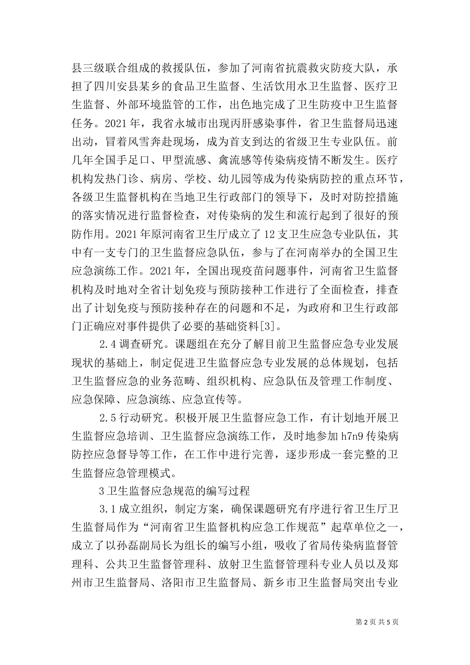 卫生监督应急管理探讨_第2页