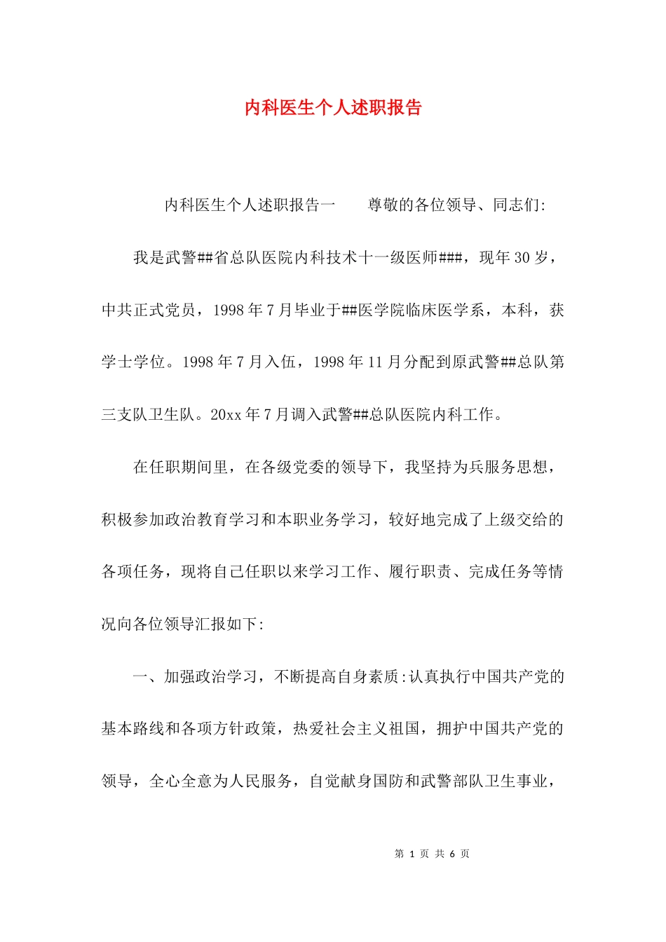 （精选）内科医生个人述职报告_第1页