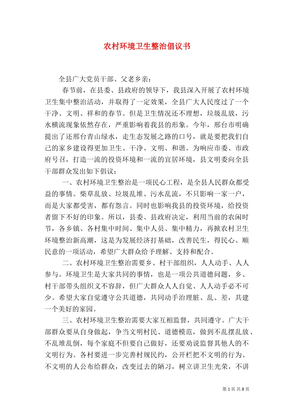 农村环境卫生整治倡议书（四）_第1页