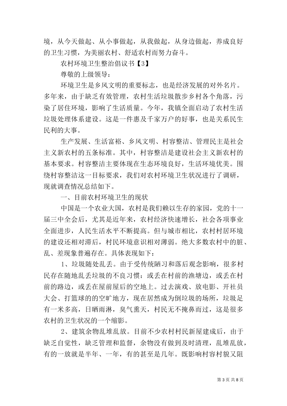 农村环境卫生整治倡议书（四）_第3页