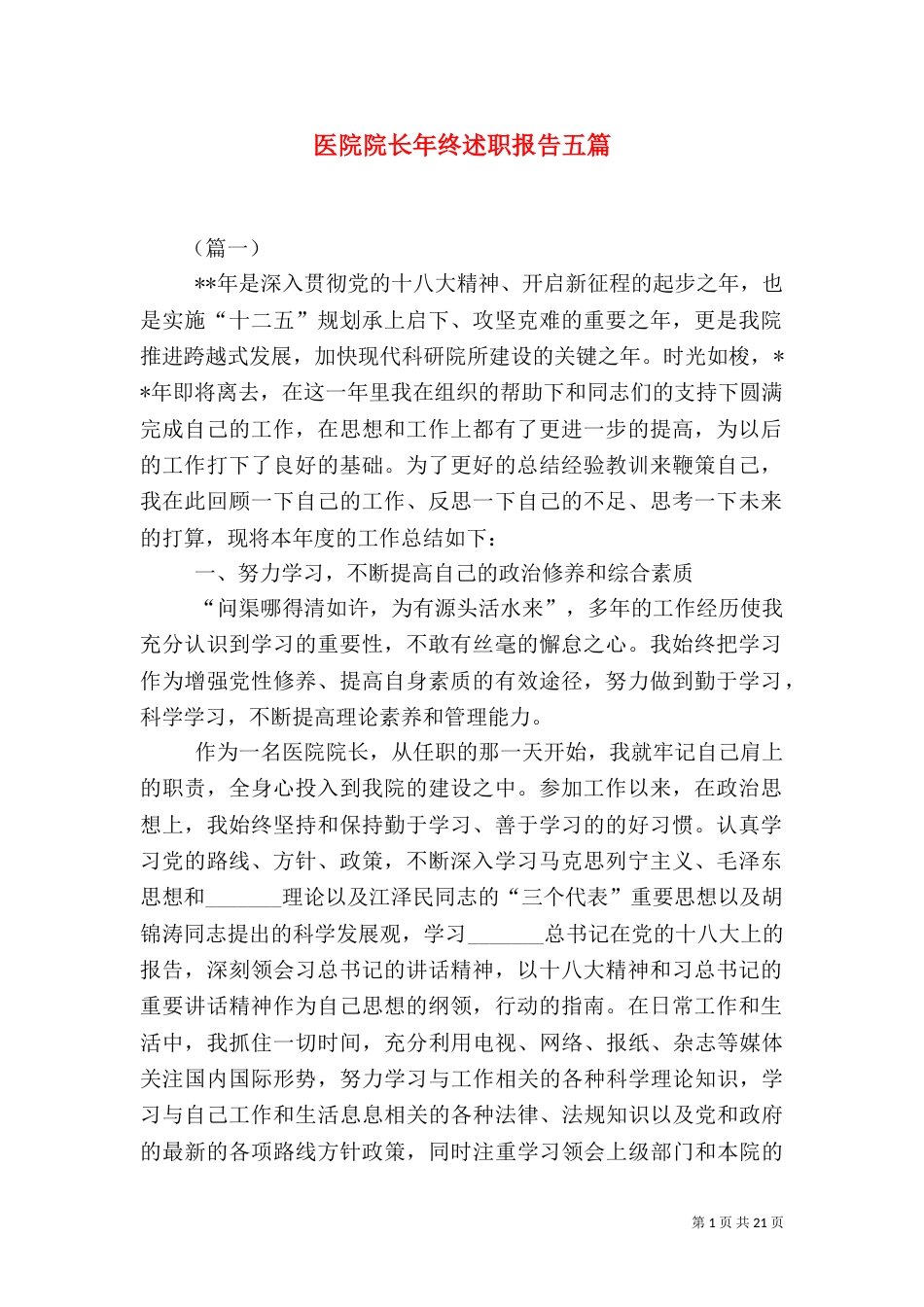 医院院长年终述职报告五篇_第1页