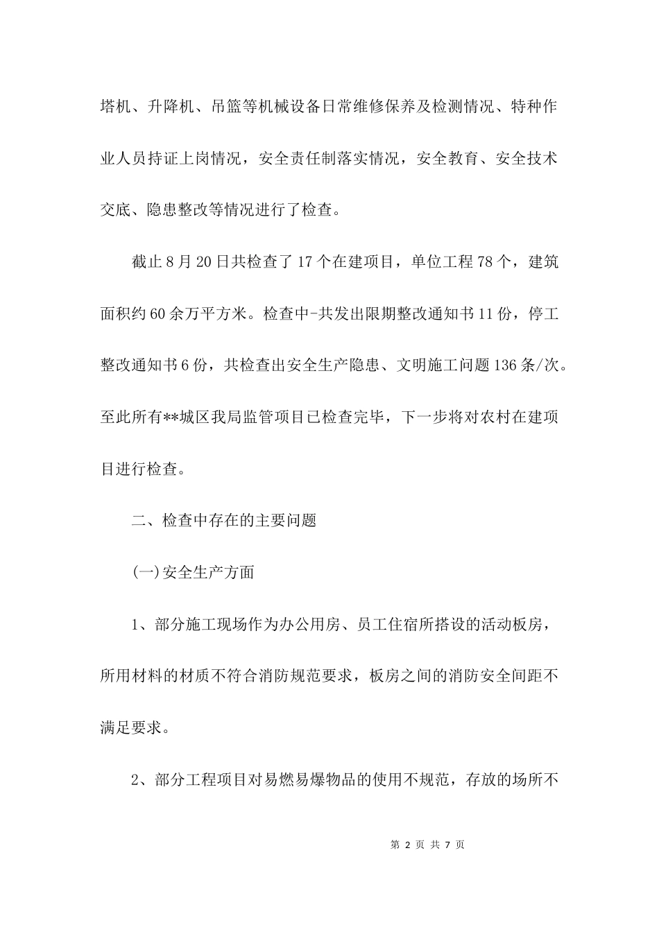 （精选）建筑工地检查简报_第2页