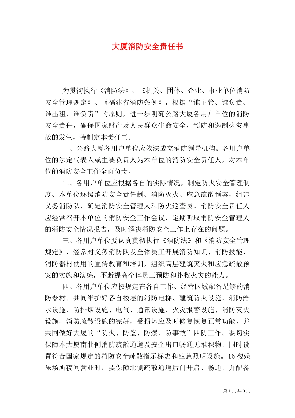 大厦消防安全责任书（二）_第1页
