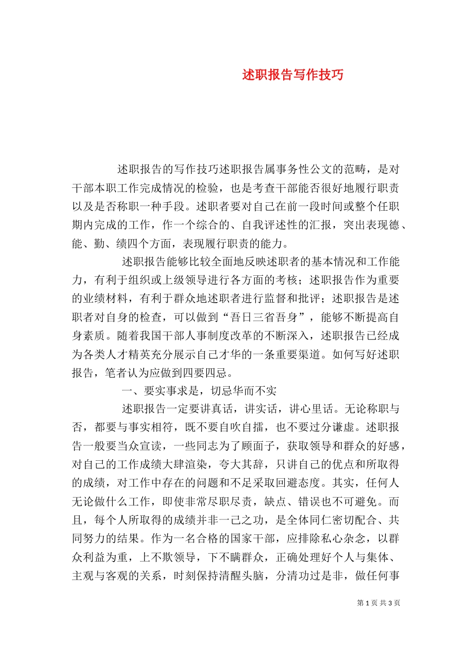 述职报告写作技巧（五）_第1页