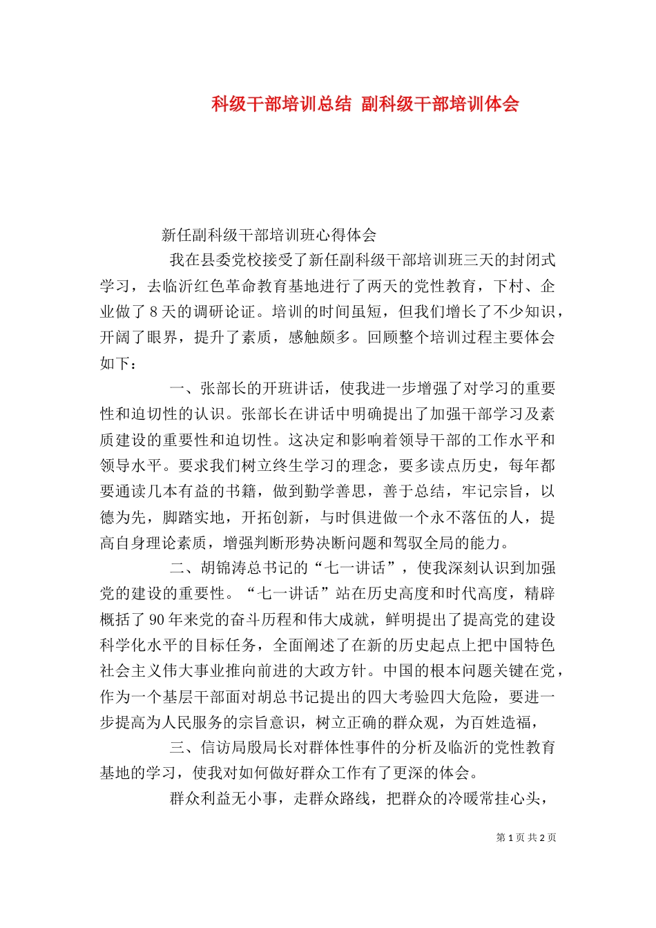 科级干部培训总结 副科级干部培训体会（一）_第1页