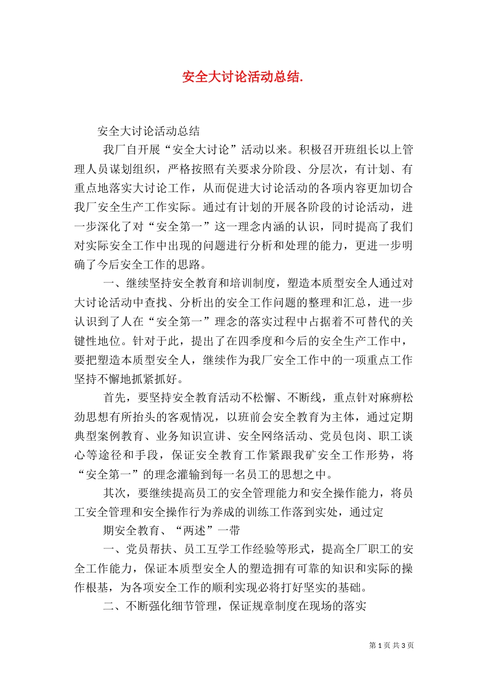 安全大讨论活动总结.（四）_第1页
