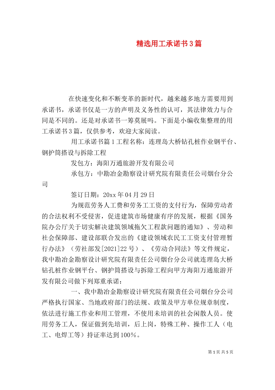 精选用工承诺书3篇_第1页