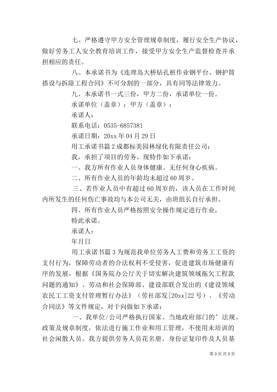 精选用工承诺书3篇_第3页