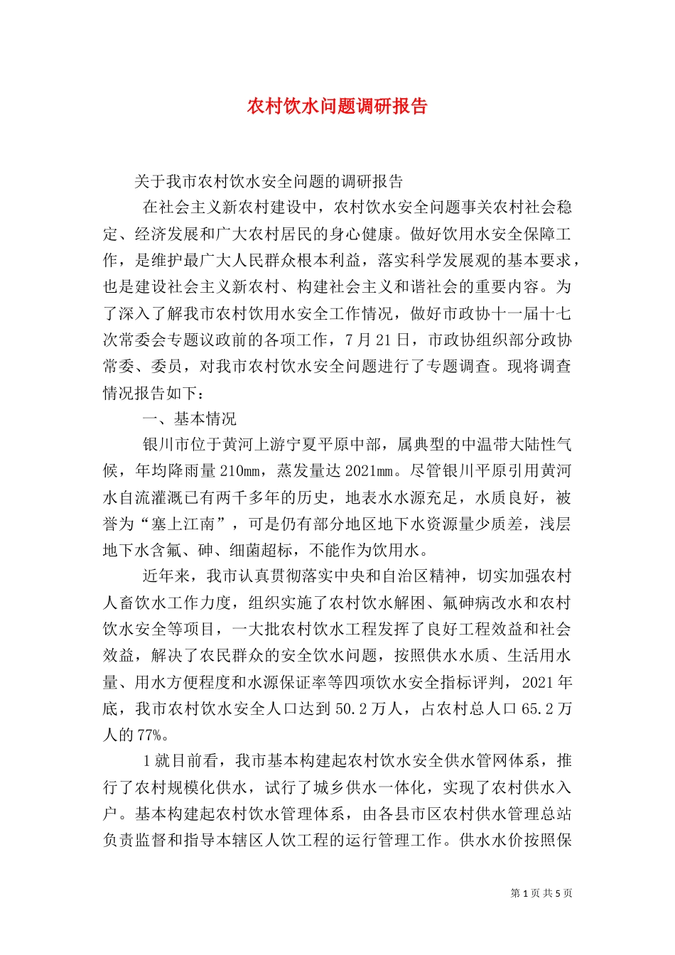 农村饮水问题调研报告（三）_第1页