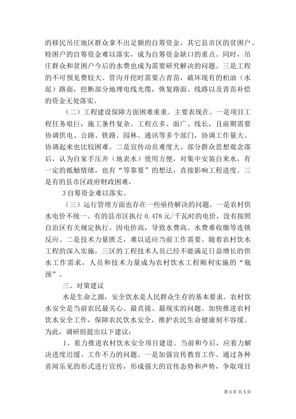 农村饮水问题调研报告（三）_第3页