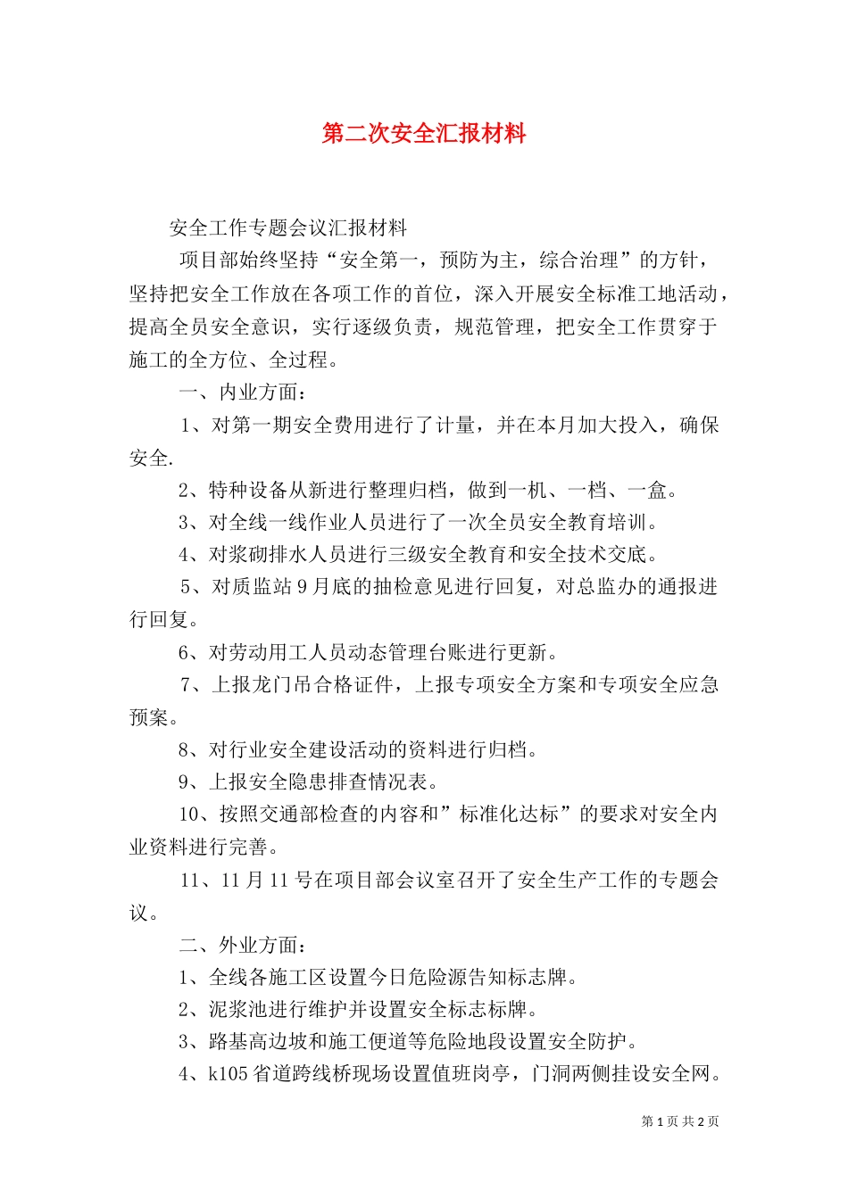 第二次安全汇报材料（四）_第1页