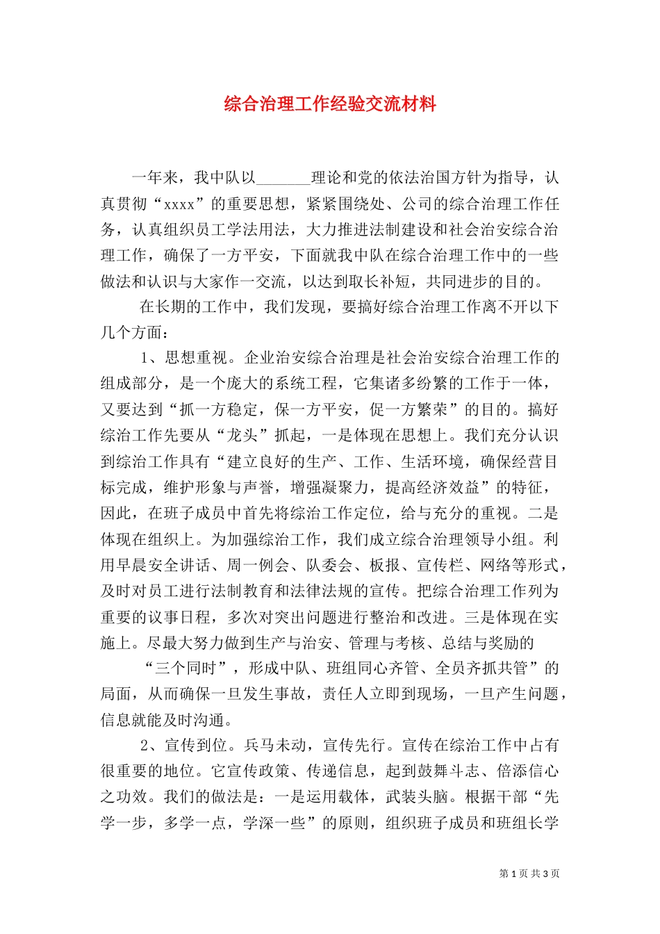 综合治理工作经验交流材料（五）_第1页