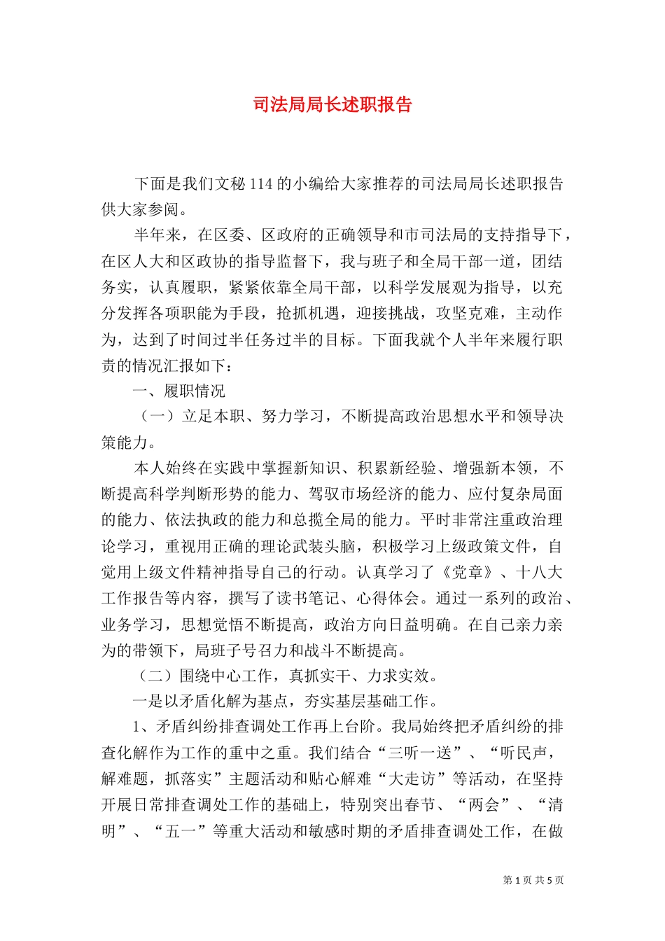 司法局局长述职报告（一）_第1页