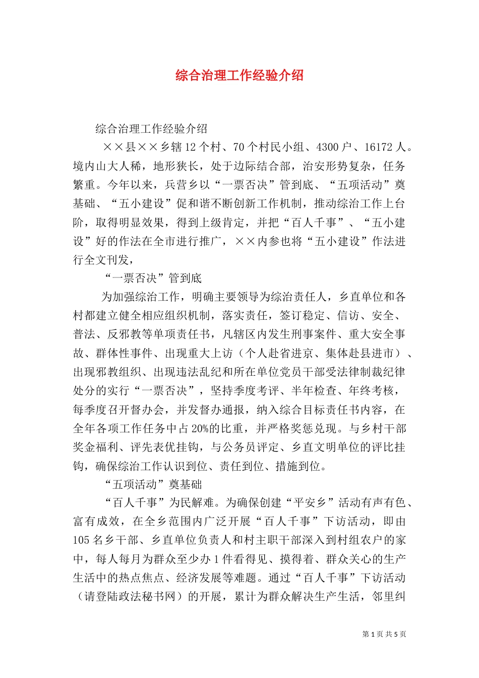 综合治理工作经验介绍_第1页