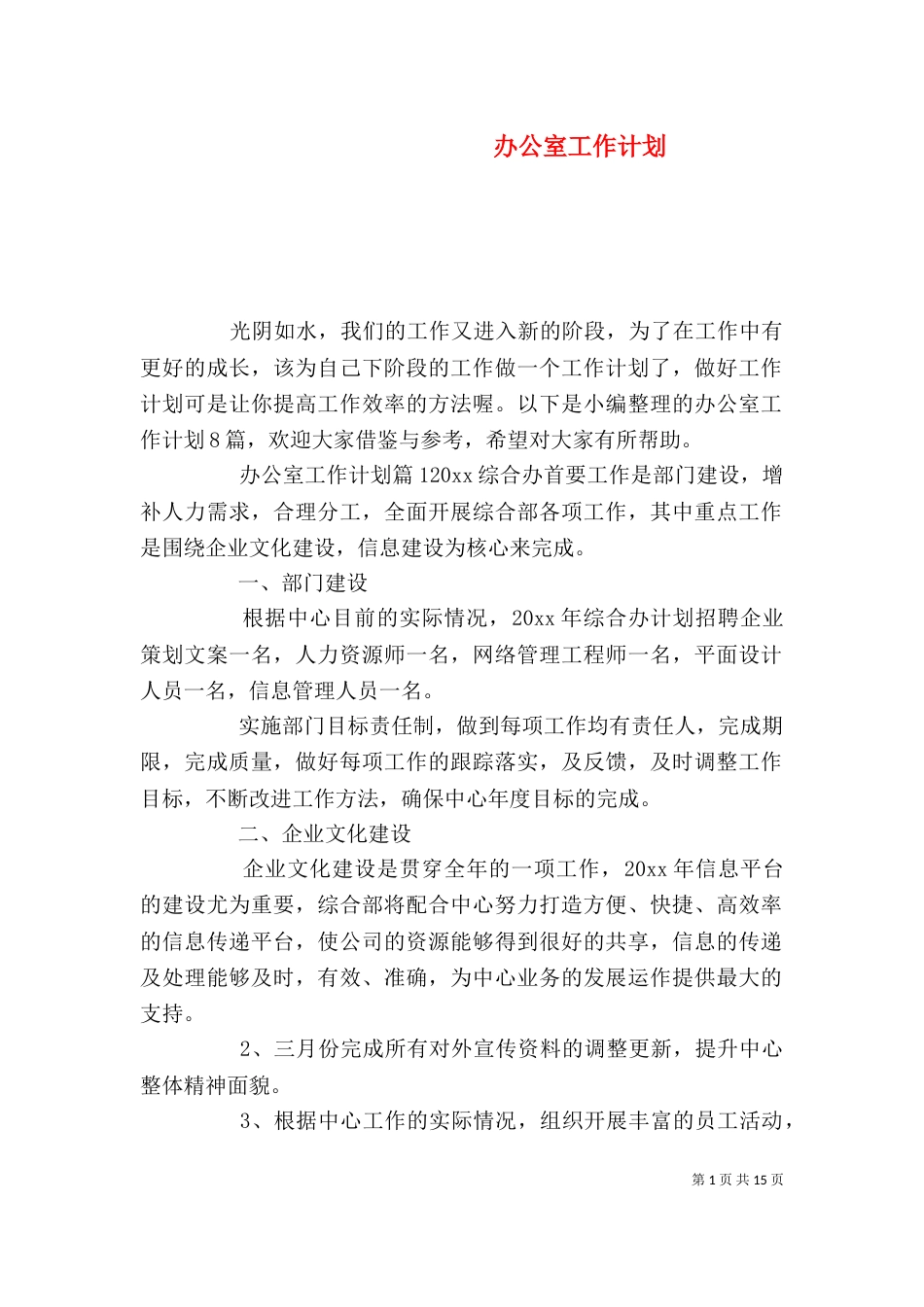 办公室工作计划（二）3_第1页