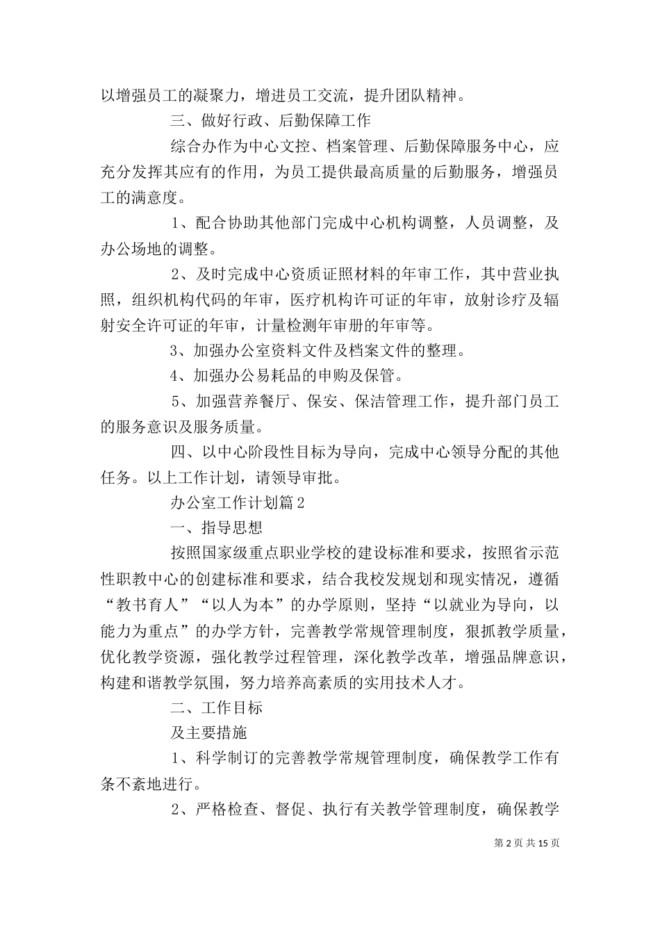 办公室工作计划（二）3_第2页