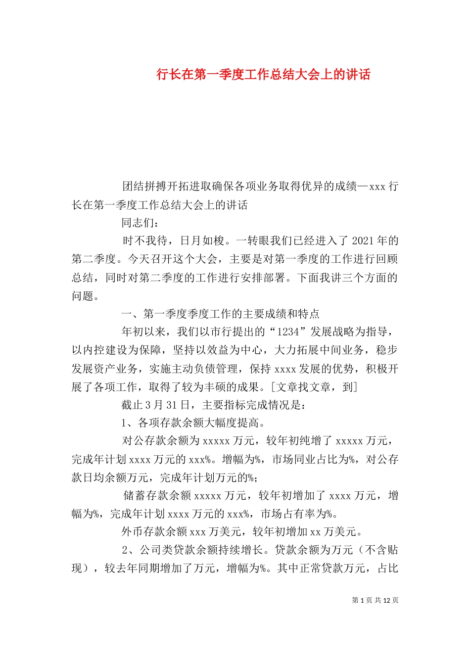 行长在第一季度工作总结大会上的讲话（五）_第1页