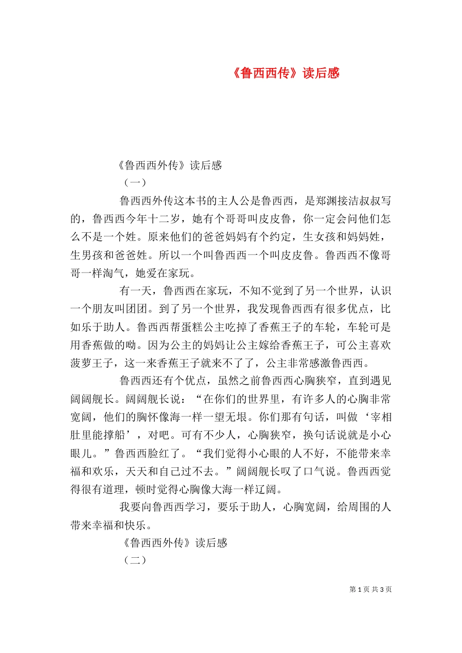 《鲁西西传》读后感_第1页