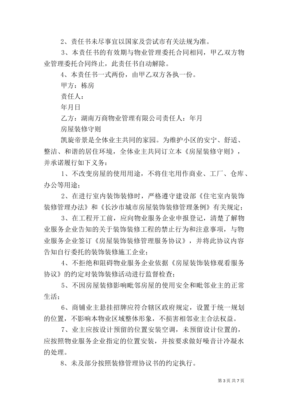 治安消防安全责任书（三）_第3页
