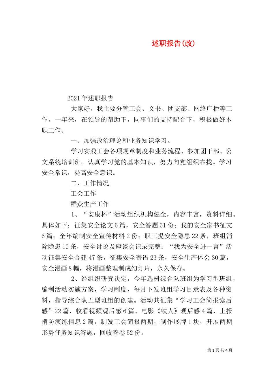 述职报告(改)(一)_第1页